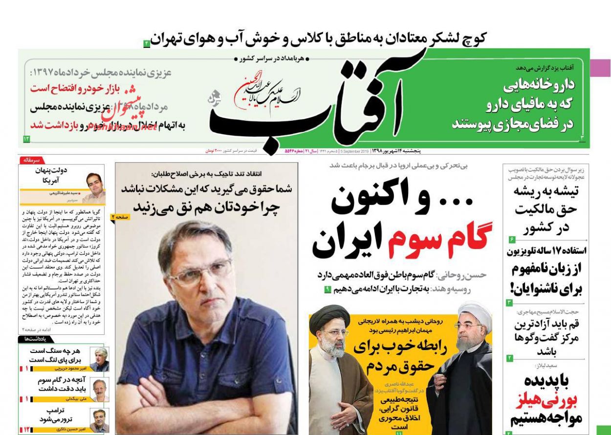 عناوین اخبار روزنامه آفتاب یزد در روز پنجشنبه ۱۴ شهريور : 