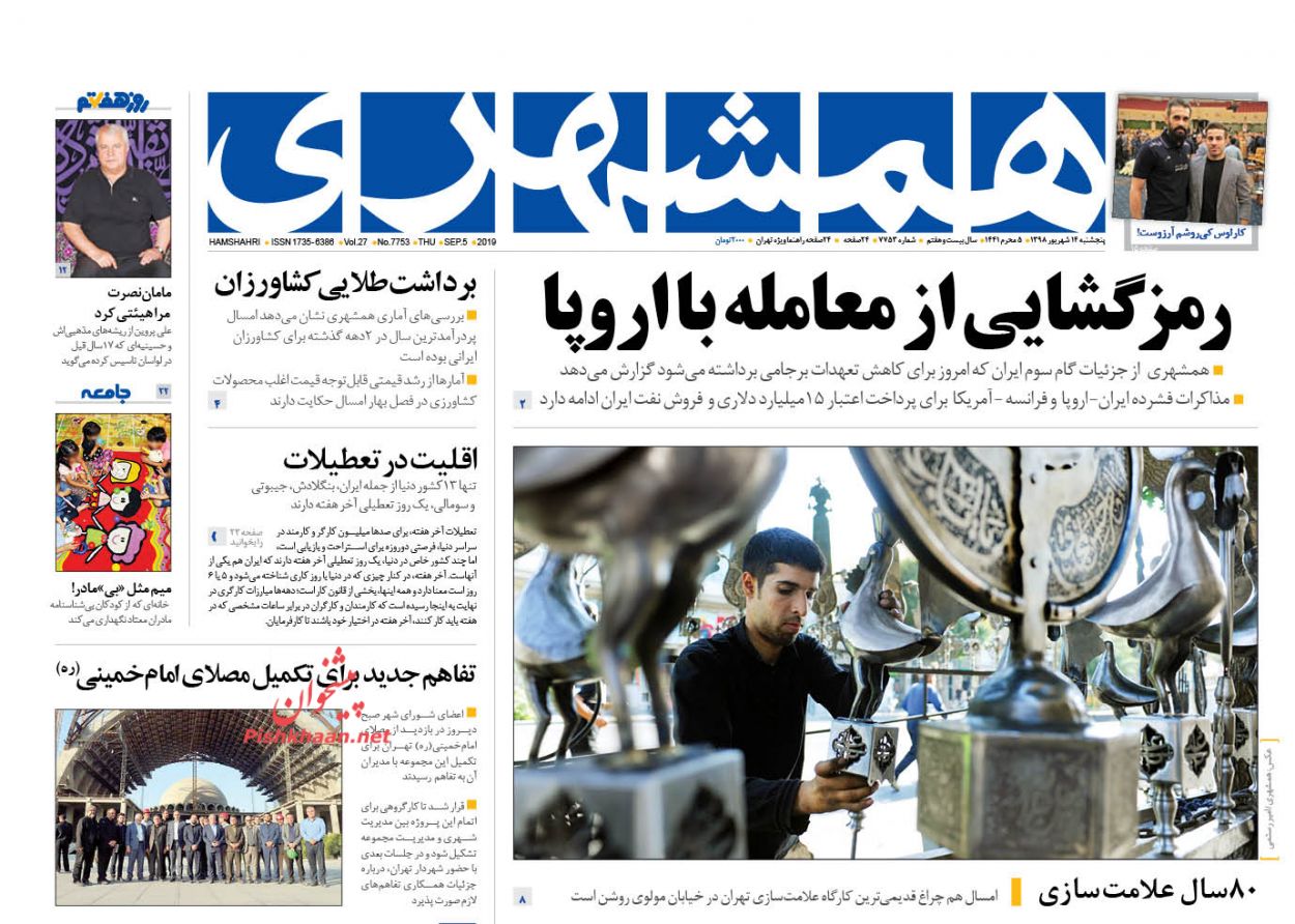 عناوین اخبار روزنامه همشهری در روز پنجشنبه ۱۴ شهريور : 