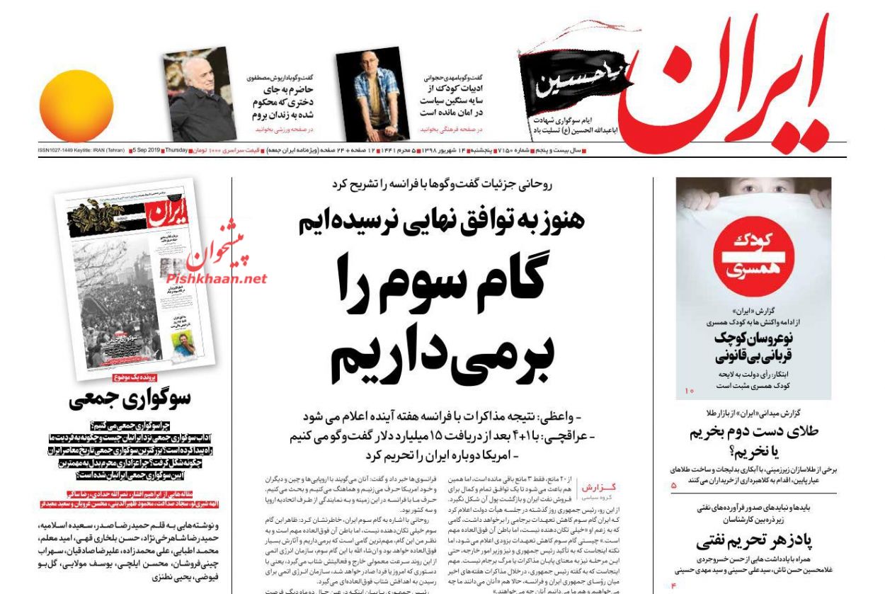 عناوین اخبار روزنامه ایران در روز پنجشنبه ۱۴ شهريور : 
