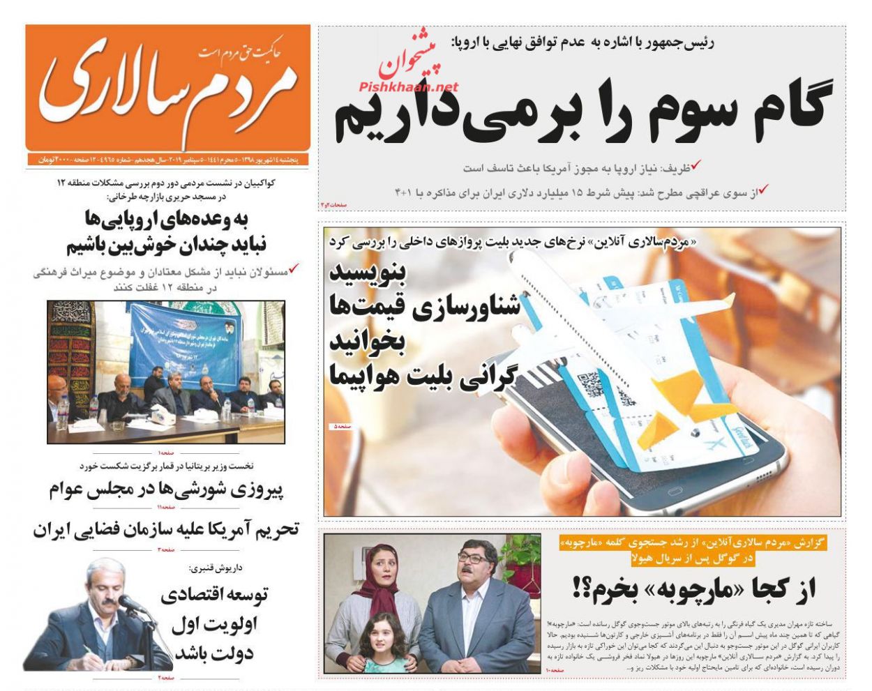 عناوین اخبار روزنامه مردم سالاری در روز پنجشنبه ۱۴ شهريور : 