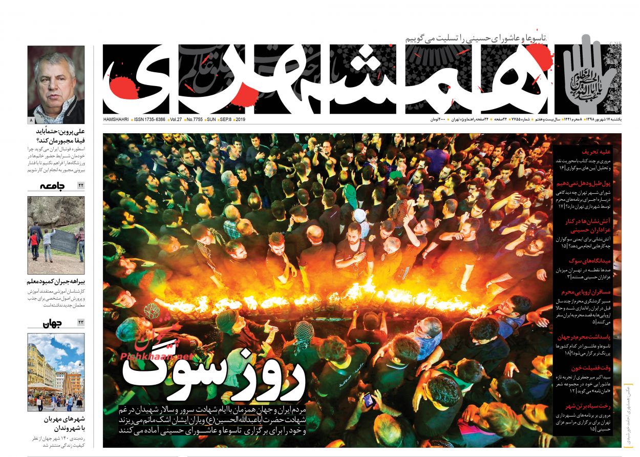 عناوین اخبار روزنامه همشهری در روز یکشنبه‌ ۱۷ شهريور : 