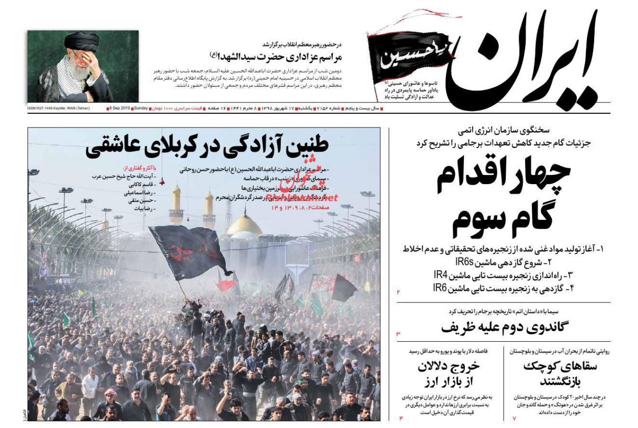 عناوین اخبار روزنامه ایران در روز یکشنبه‌ ۱۷ شهريور : 