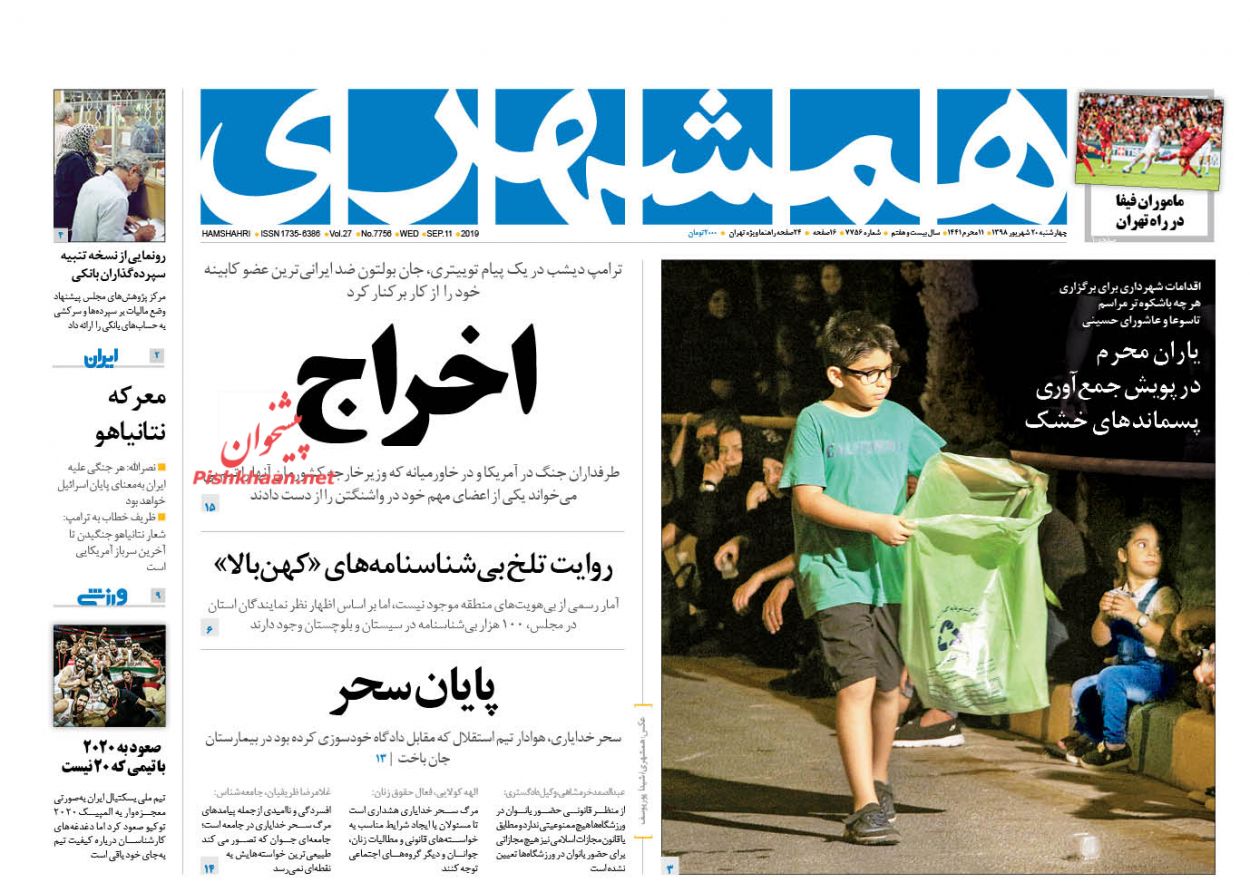 عناوین اخبار روزنامه همشهری در روز چهارشنبه ۲۰ شهريور : 