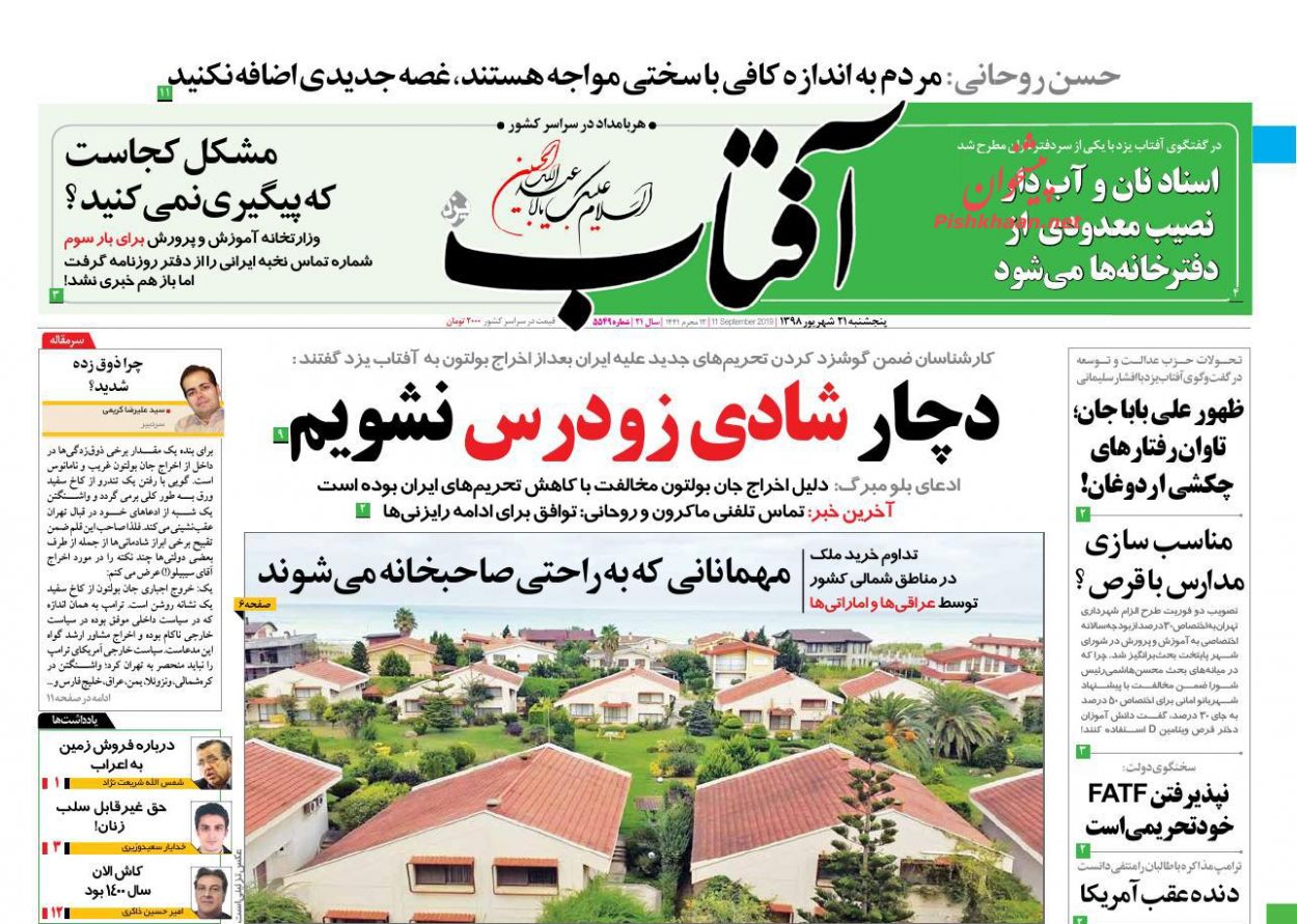 عناوین اخبار روزنامه آفتاب یزد در روز پنجشنبه ۲۱ شهریور : 