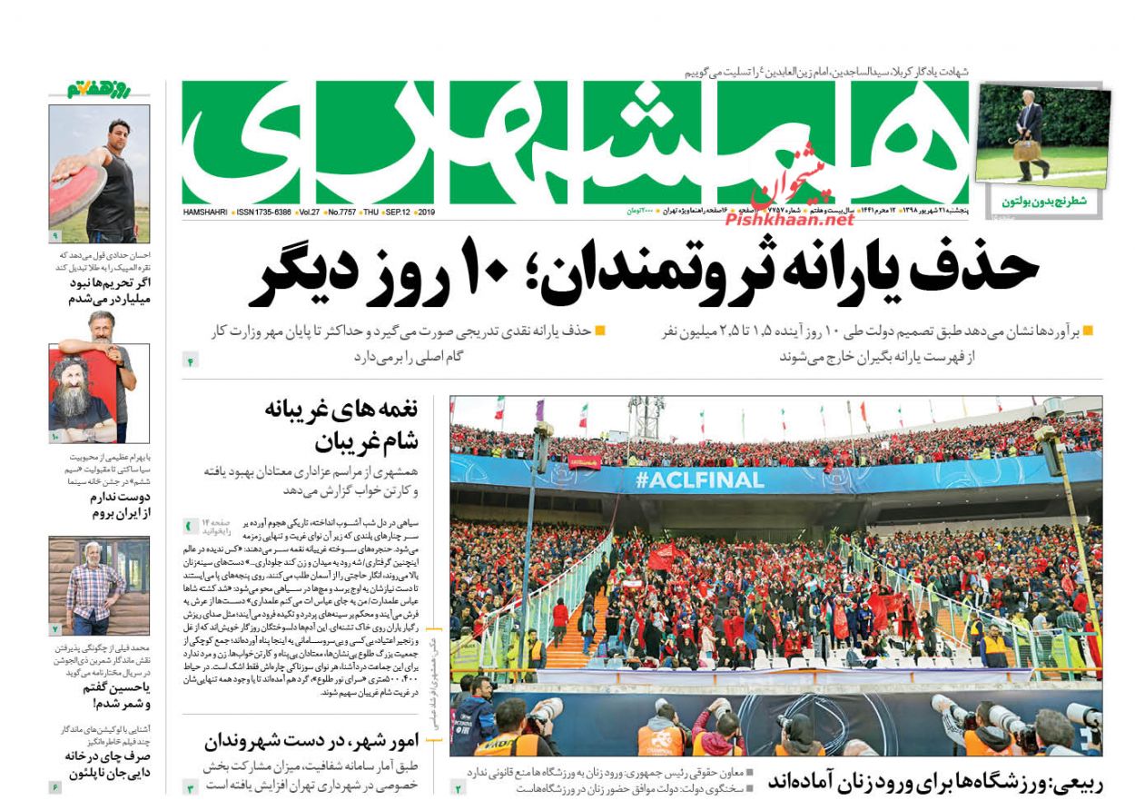 عناوین اخبار روزنامه همشهری در روز پنجشنبه ۲۱ شهریور : 