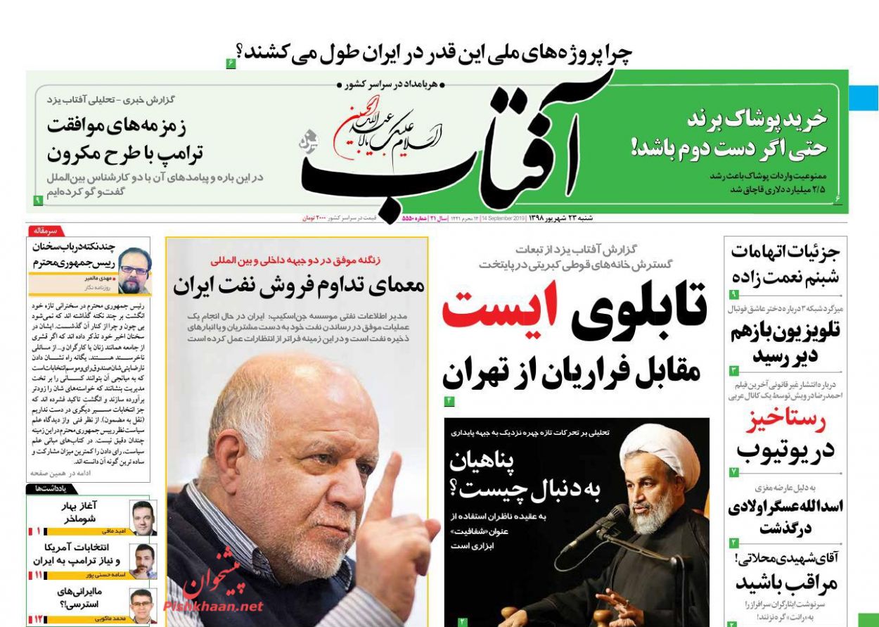 عناوین اخبار روزنامه آفتاب یزد در روز شنبه ۲۳ شهریور : 
