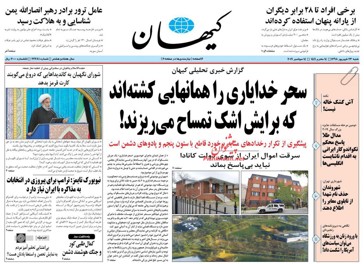 عناوین اخبار روزنامه کيهان در روز شنبه ۲۳ شهريور : 