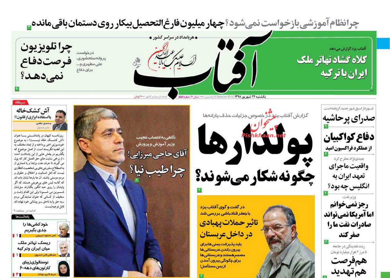 عناوین اخبار روزنامه آفتاب یزد در روز یکشنبه‌ ۲۴ شهریور : 