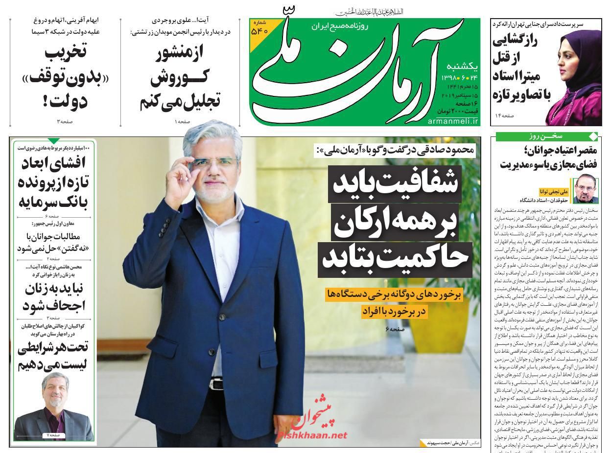 عناوین اخبار روزنامه آرمان ملی در روز یکشنبه‌ ۲۴ شهریور : 