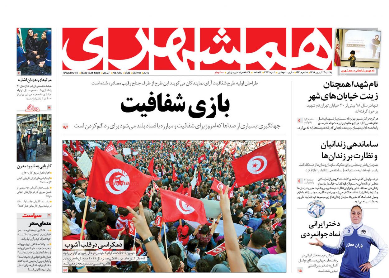 عناوین اخبار روزنامه همشهری در روز یکشنبه‌ ۲۴ شهريور : 