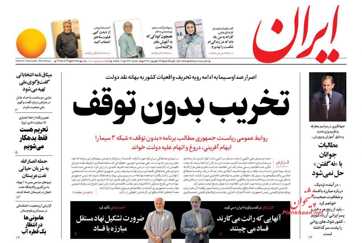 عناوین اخبار روزنامه ایران در روز یکشنبه‌ ۲۴ شهريور : 