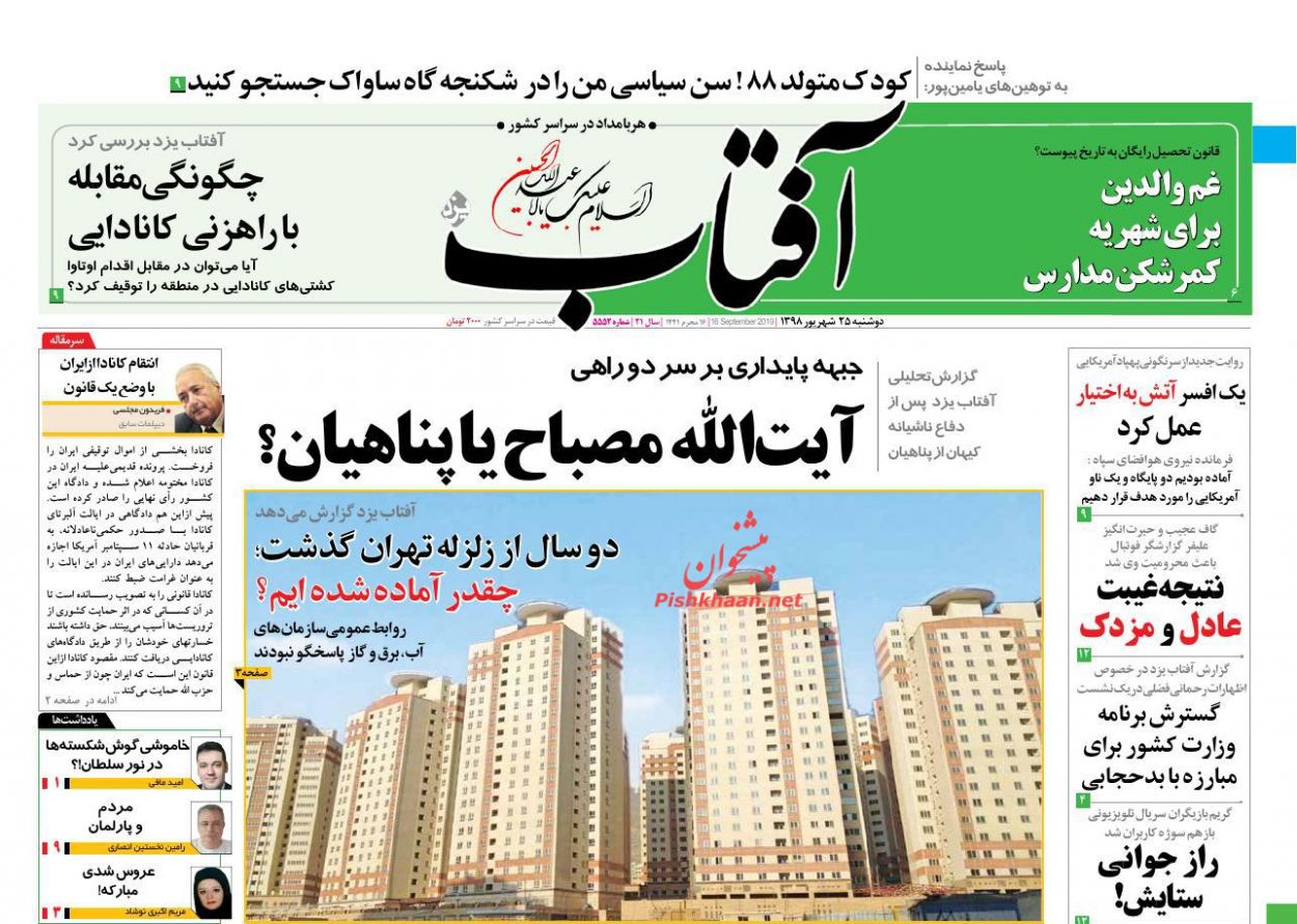 عناوین اخبار روزنامه آفتاب یزد در روز دوشنبه ۲۵ شهریور : 