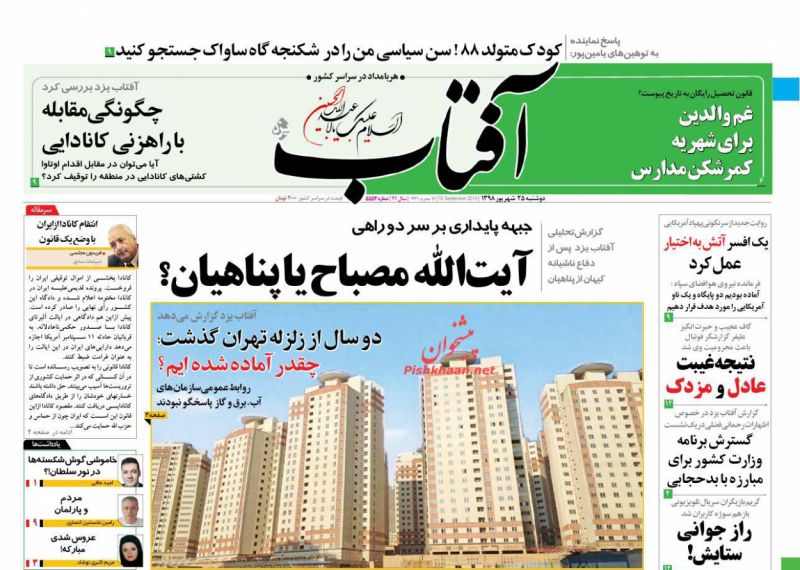 عناوین اخبار روزنامه آفتاب یزد در روز دوشنبه ۲۵ شهريور : 