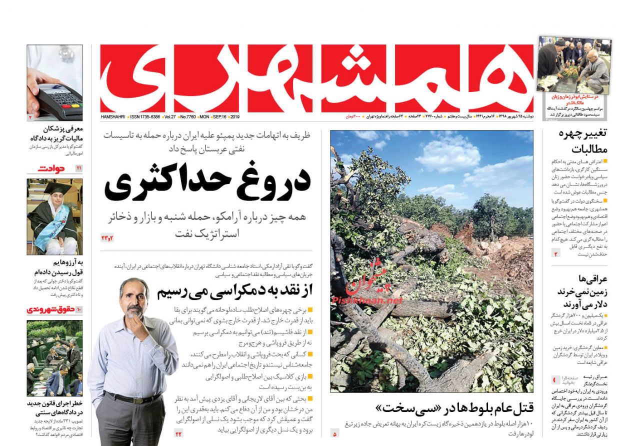 عناوین اخبار روزنامه همشهری در روز دوشنبه ۲۵ شهریور : 