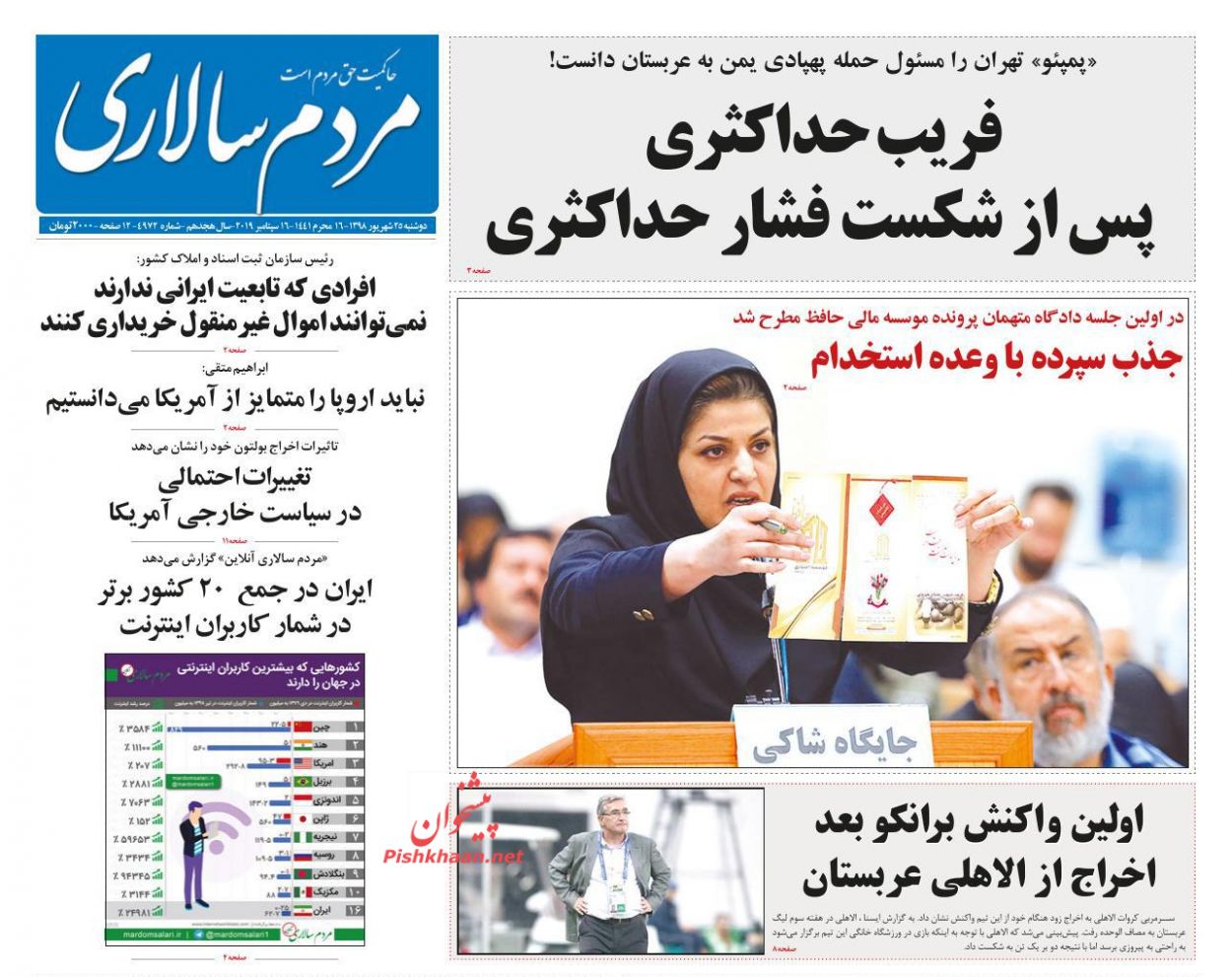 عناوین اخبار روزنامه مردم سالاری در روز دوشنبه ۲۵ شهريور : 