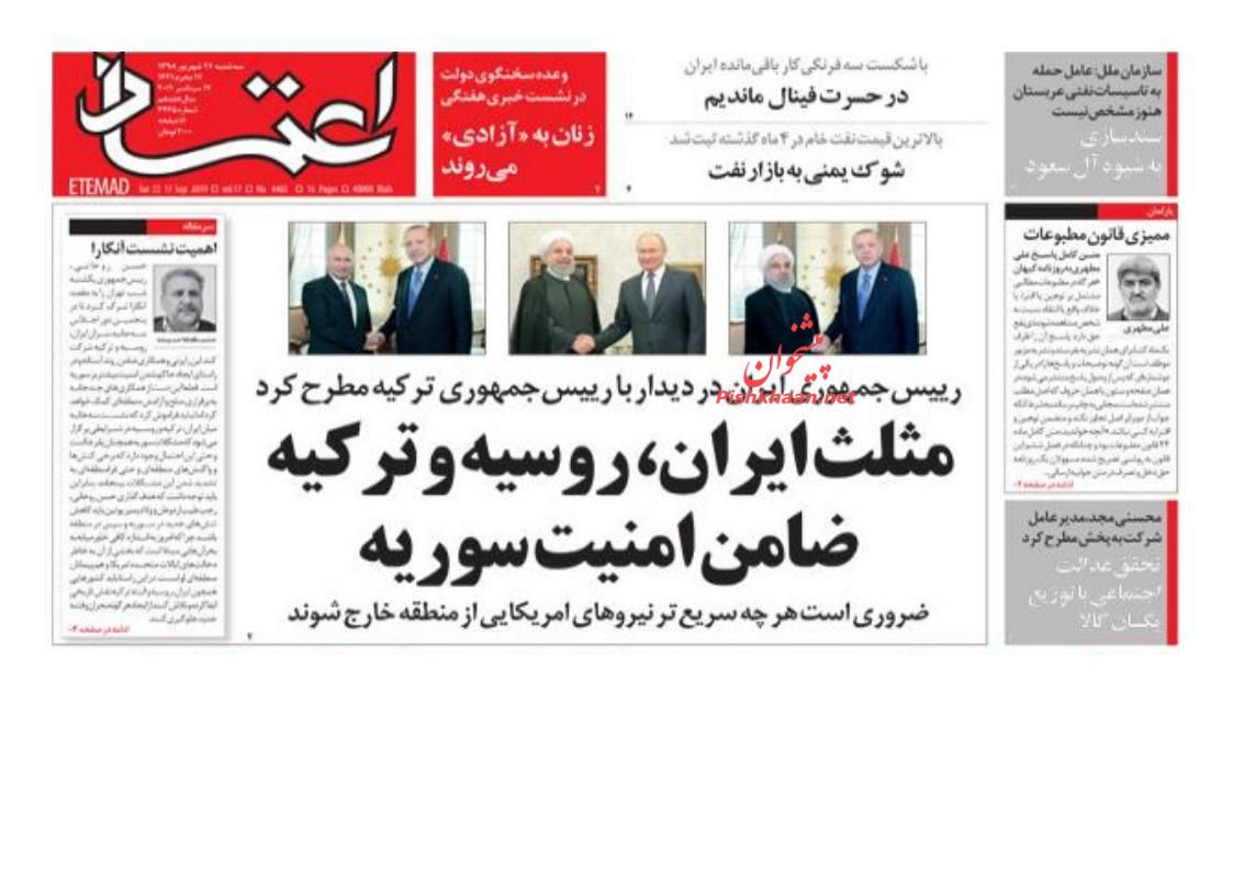 عناوین اخبار روزنامه اعتماد در روز سه‌شنبه ۲۶ شهريور : 