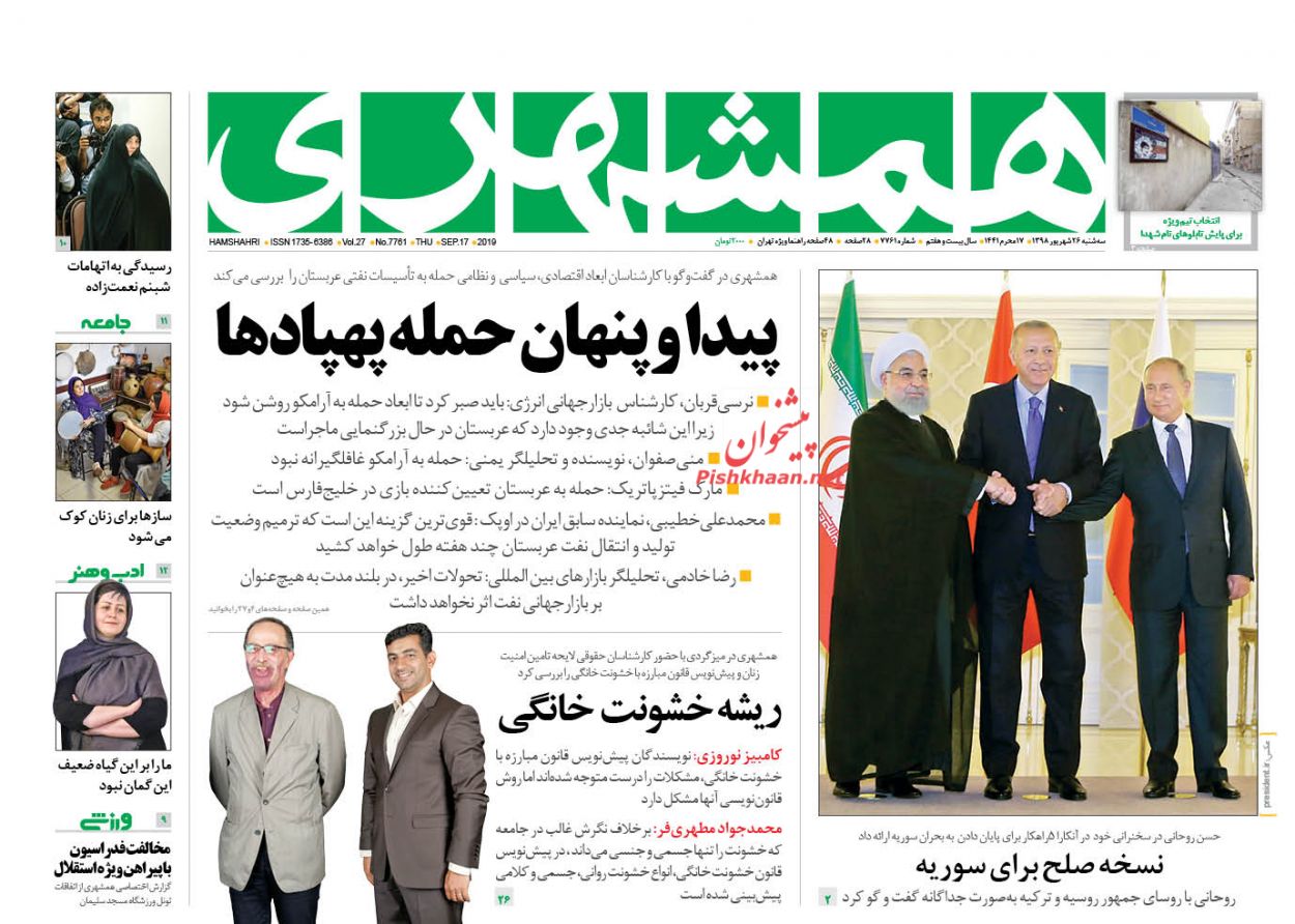 عناوین اخبار روزنامه همشهری در روز سه‌شنبه ۲۶ شهريور : 