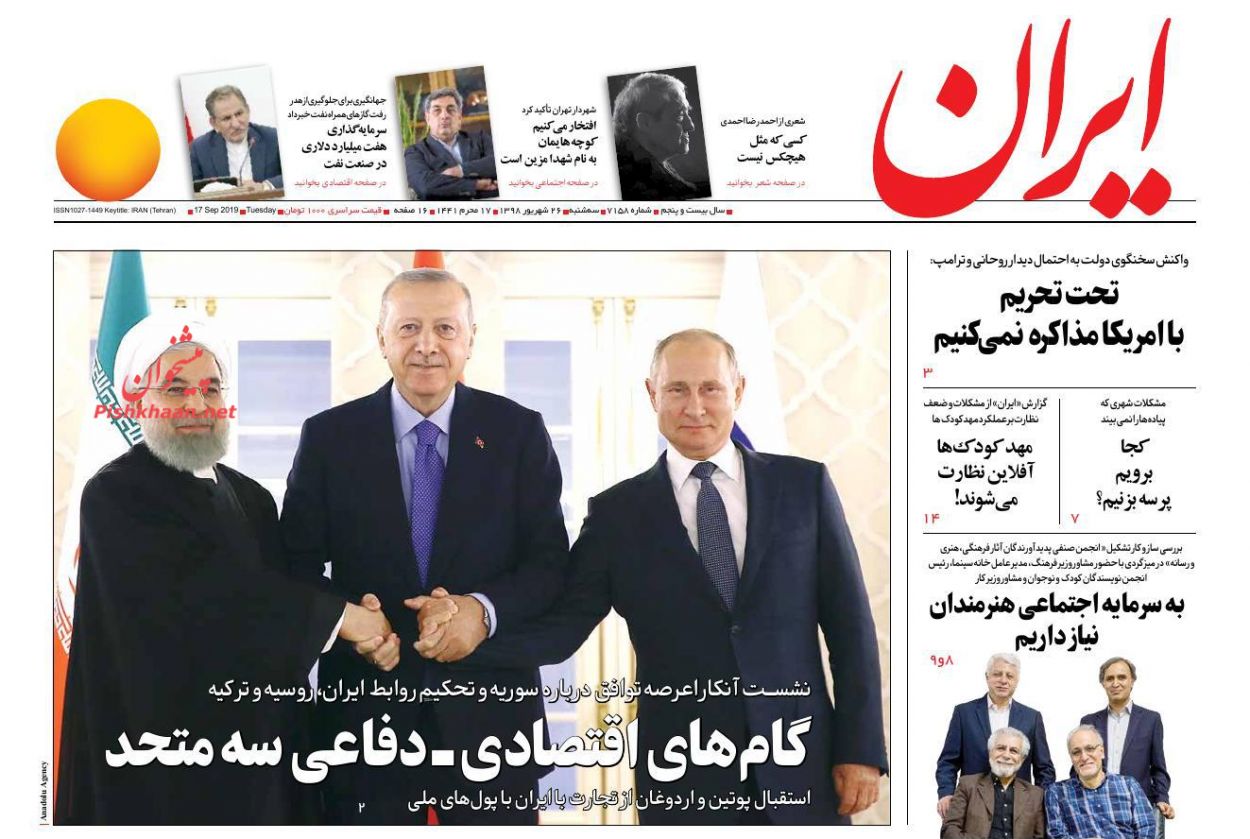 عناوین اخبار روزنامه ایران در روز سه‌شنبه ۲۶ شهريور : 
