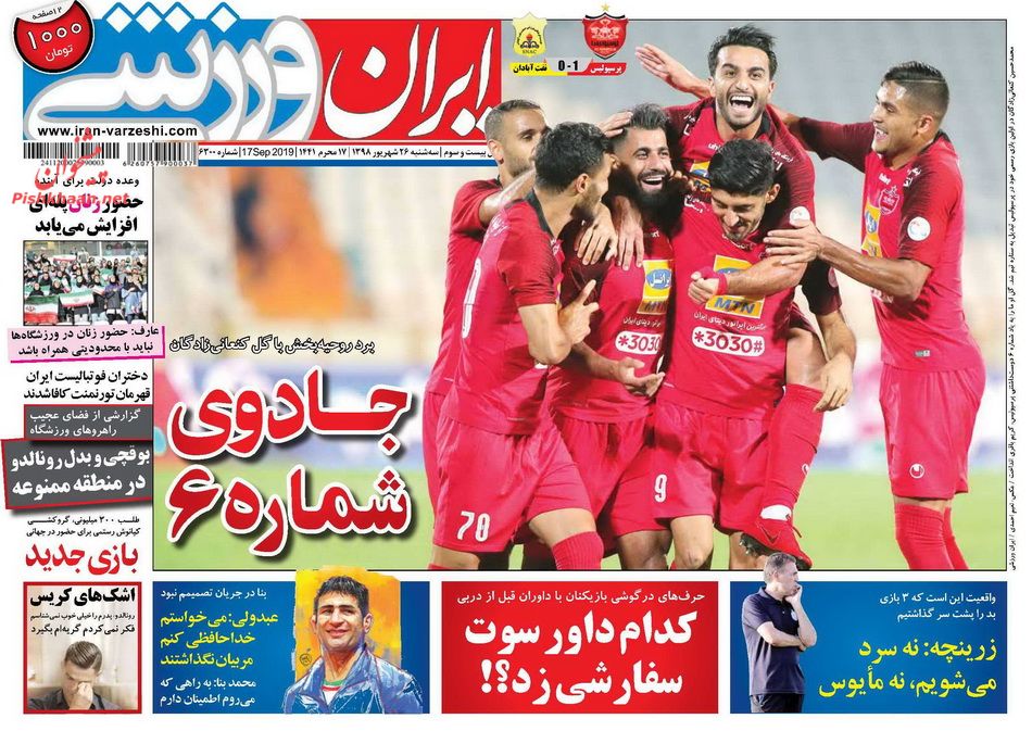 عناوین اخبار روزنامه ایران ورزشی در روز سه‌شنبه ۲۶ شهريور : از پشت استراماچونی بیرون بیایید! ؛5 نکته از 5 مدعی لیگ ؛7 برداشت از بازی آخر هفته سوم ؛خبر آخر ؛