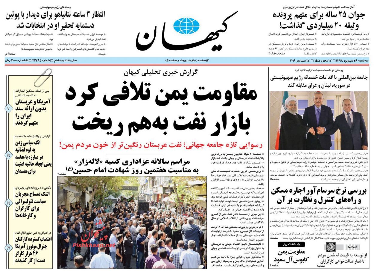 عناوین اخبار روزنامه کيهان در روز سه‌شنبه ۲۶ شهريور : 