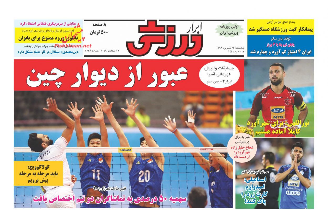 عناوین اخبار روزنامه ابرار ورزشى در روز چهارشنبه ۲۷ شهریور : 