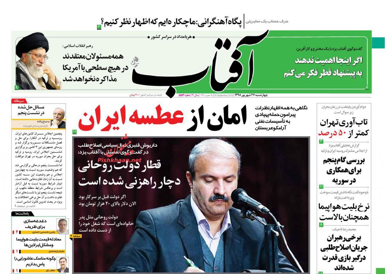 عناوین اخبار روزنامه آفتاب یزد در روز چهارشنبه ۲۷ شهریور : 