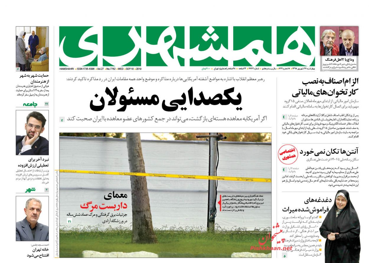 عناوین اخبار روزنامه همشهری در روز چهارشنبه ۲۷ شهریور : 