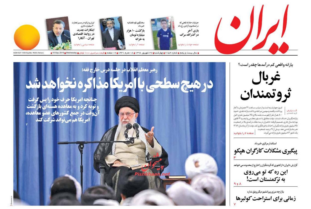 عناوین اخبار روزنامه ایران در روز چهارشنبه ۲۷ شهريور : 