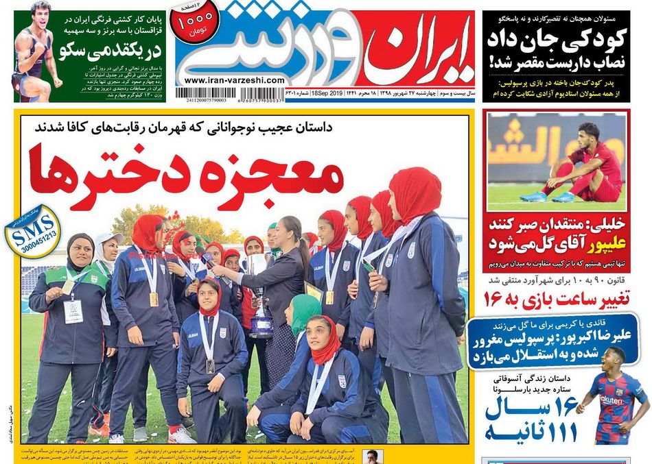 عناوین اخبار روزنامه ایران ورزشی در روز چهارشنبه ۲۷ شهريور : معجزه دخترها ؛تکثیـــــر رنـــــج ؛ خانه پدری ام را می‌فروشم تا خرج شکایت کنم ؛ همه ناآماده برای شهرآورد ؛