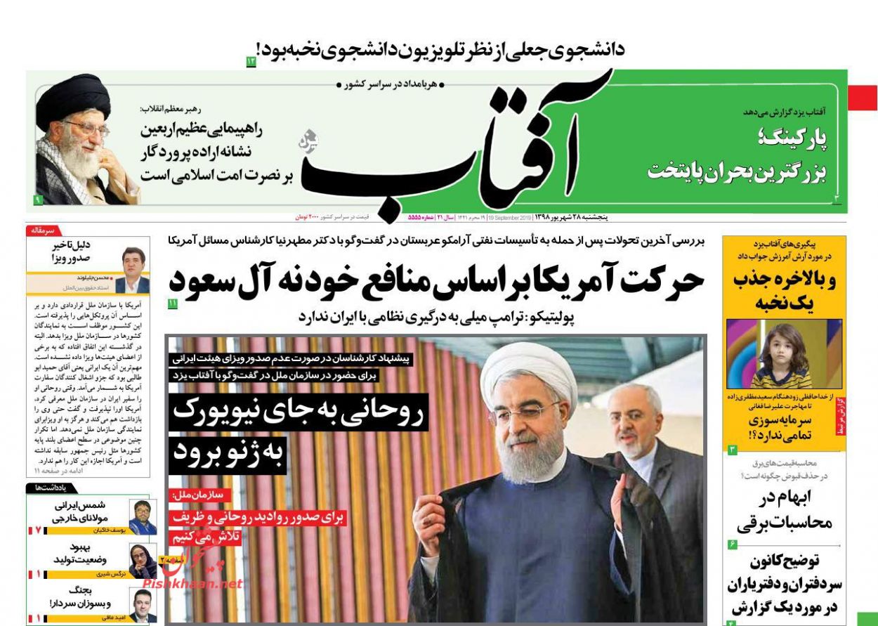 عناوین اخبار روزنامه آفتاب یزد در روز پنجشنبه ۲۸ شهریور : 