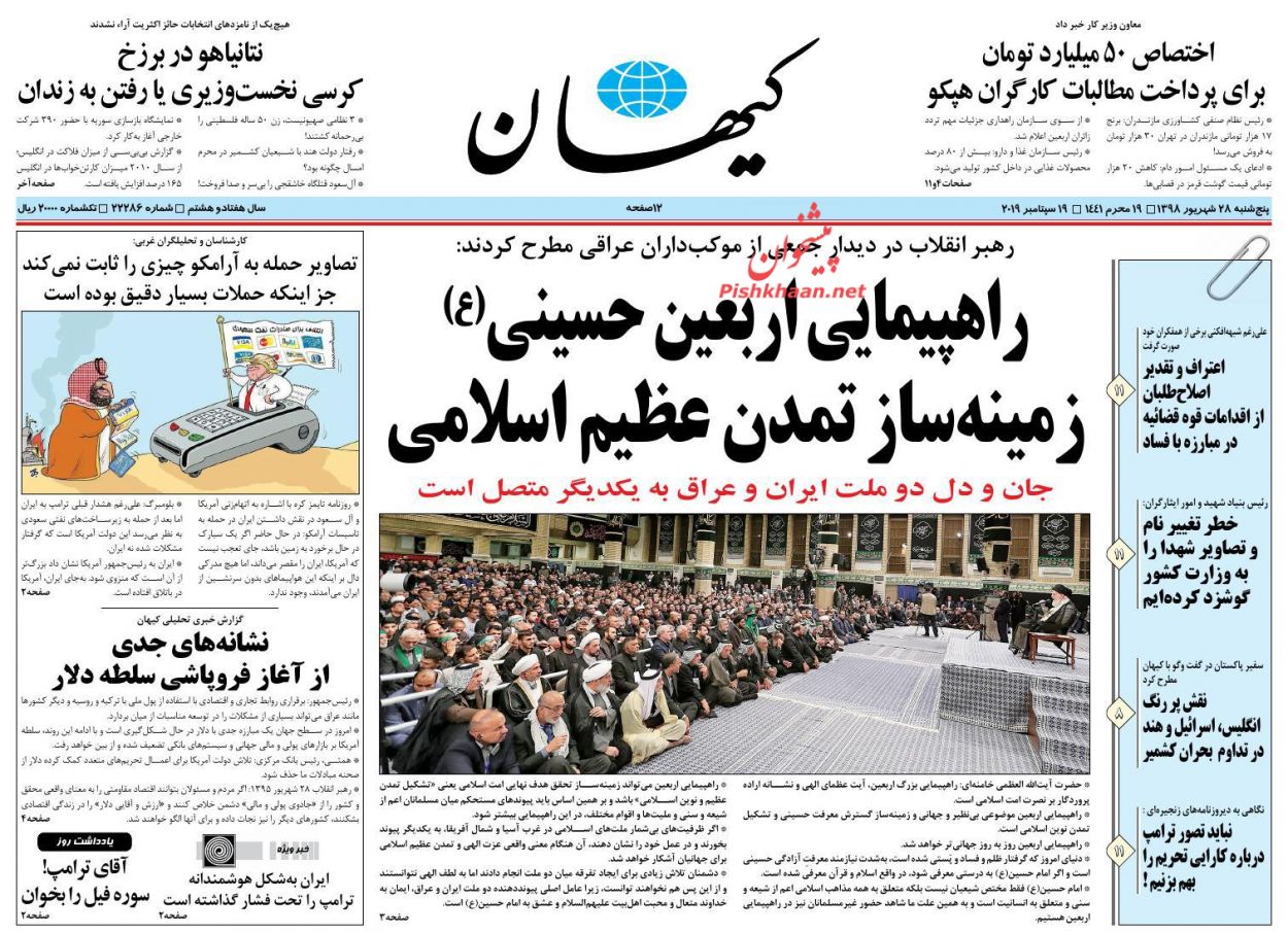 عناوین اخبار روزنامه کيهان در روز پنجشنبه ۲۸ شهريور : 