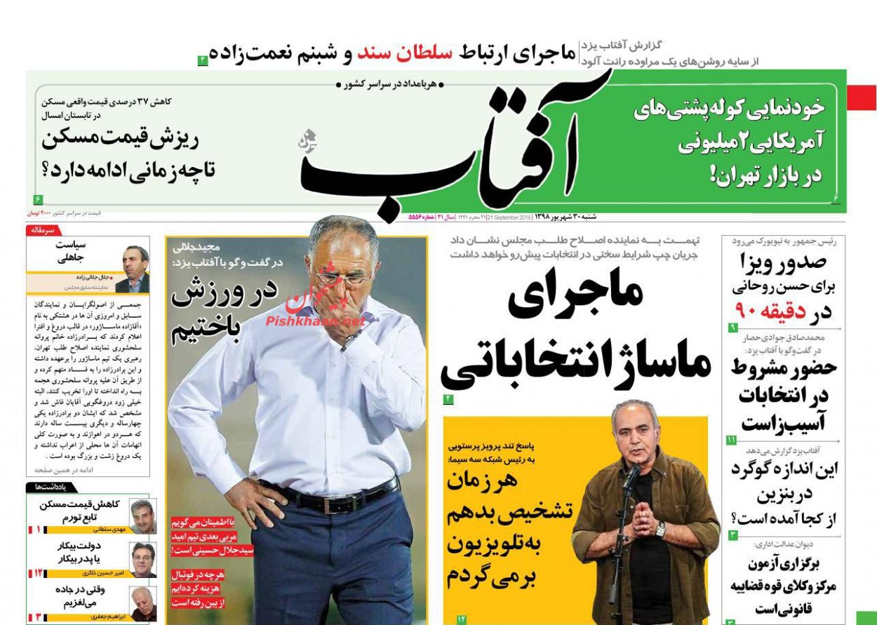 عناوین اخبار روزنامه آفتاب یزد در روز شنبه ۳۰ شهریور : 