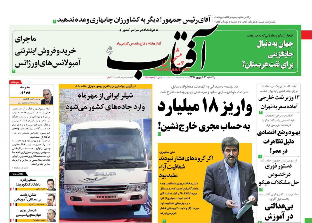 عناوین اخبار روزنامه آفتاب یزد در روز یکشنبه‌ ۳۱ شهریور : 