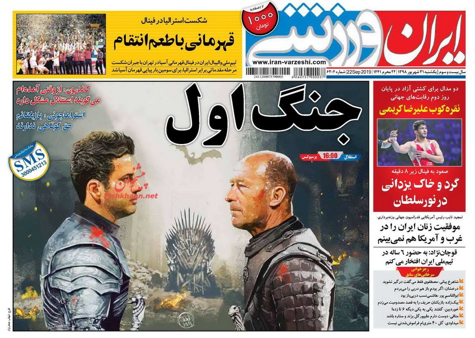 عناوین اخبار روزنامه ایران ورزشی در روز یکشنبه‌ ۳۱ شهريور :  هر دو گران و گزاف ؛عــرش و فرش در 90 دقیقــه ؛هیـچ‌هیـچ ؛منتظر یک شهرآورد کم ‌گل باشید! ؛