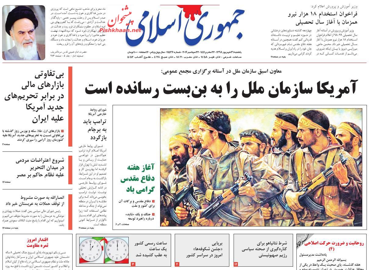 عناوین اخبار روزنامه جمهوری اسلامی در روز یکشنبه‌ ۳۱ شهريور : 