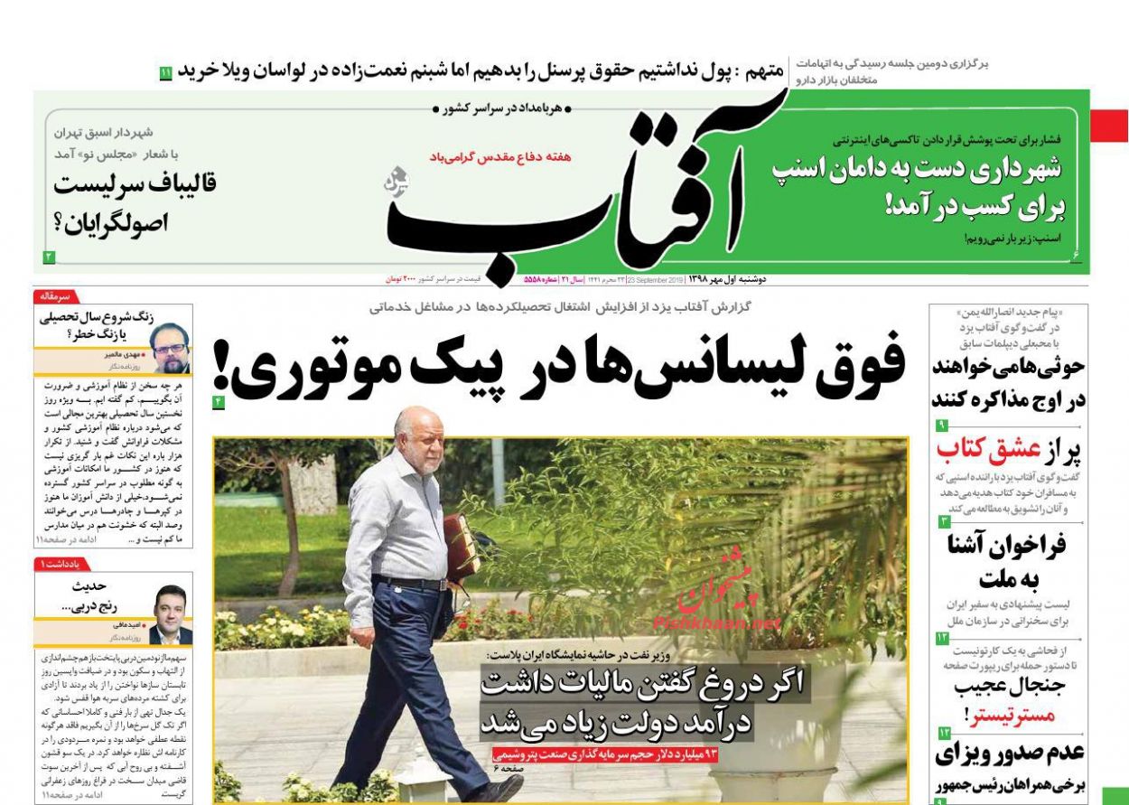 عناوین اخبار روزنامه آفتاب یزد در روز دوشنبه ۱ مهر : 