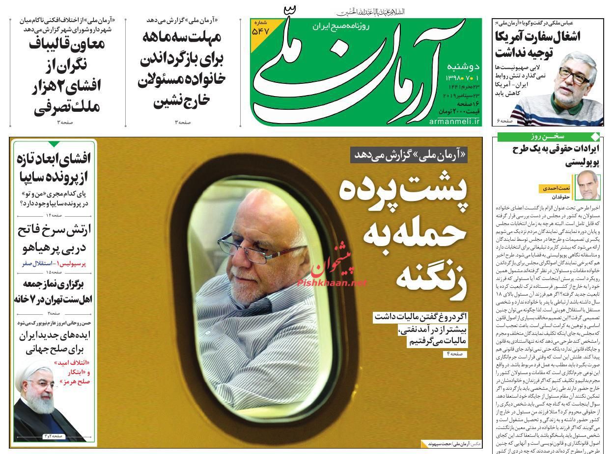 عناوین اخبار روزنامه آرمان ملی در روز دوشنبه ۱ مهر : 