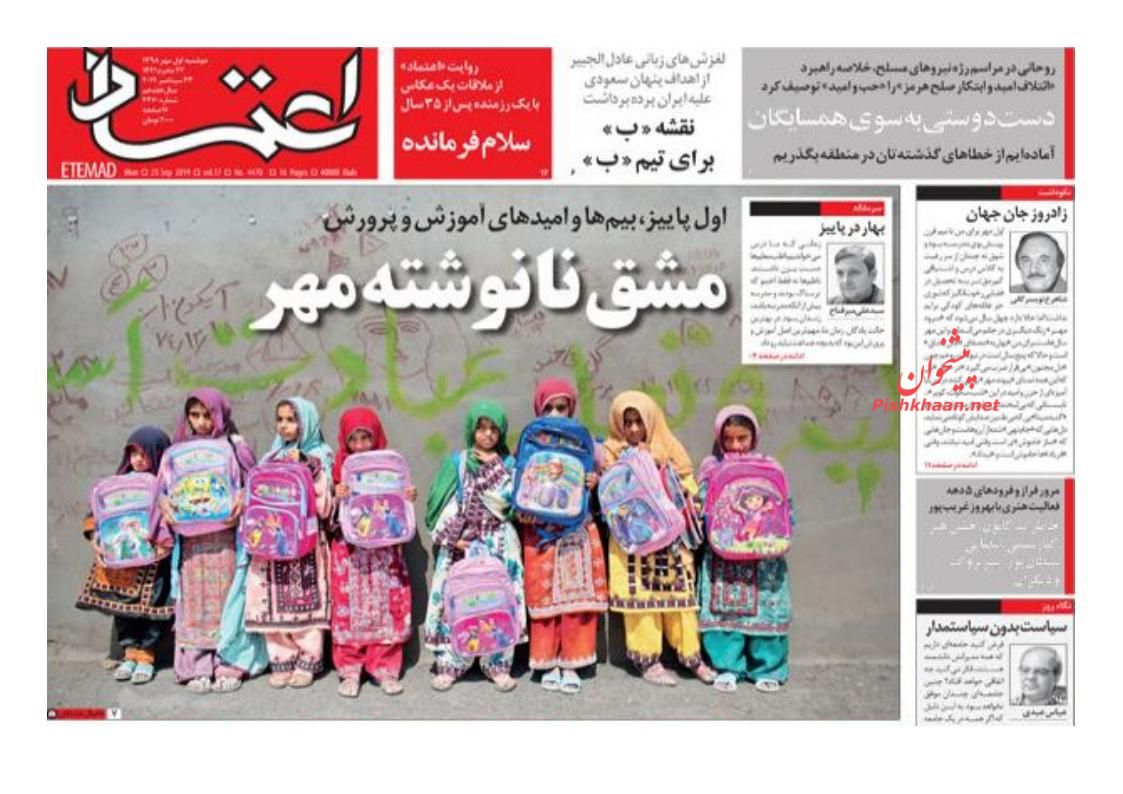 عناوین اخبار روزنامه اعتماد در روز دوشنبه ۱ مهر : 