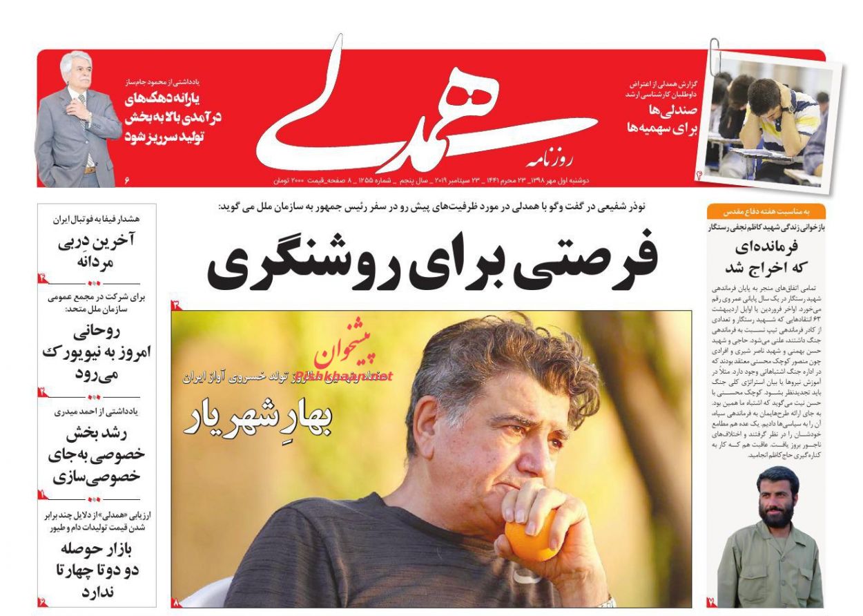 عناوین اخبار روزنامه همدلی در روز دوشنبه ۱ مهر : 