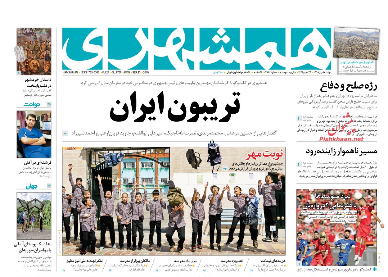 عناوین اخبار روزنامه همشهری در روز دوشنبه ۱ مهر : 
