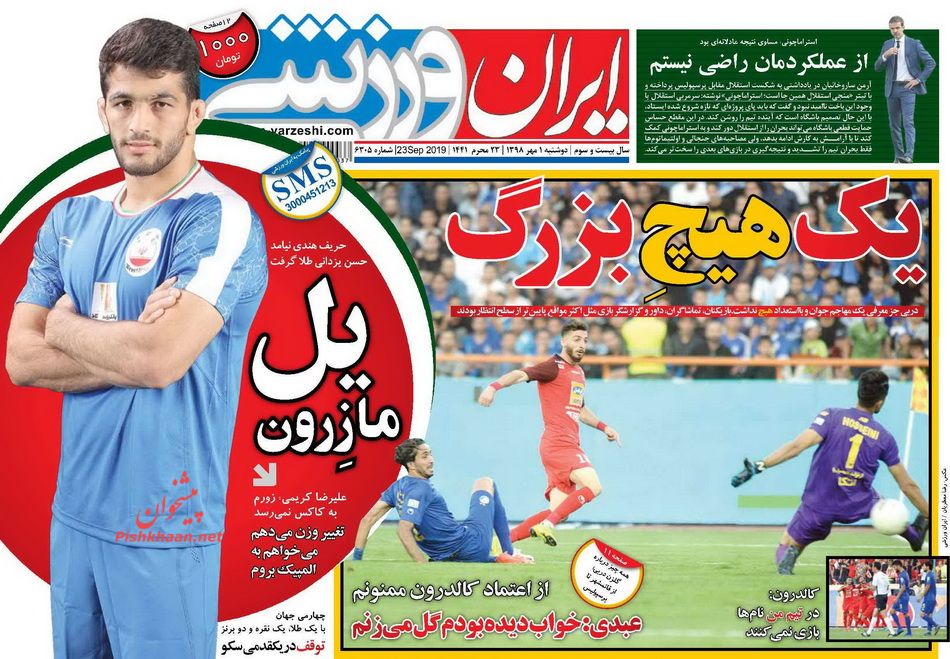عناوین اخبار روزنامه ایران ورزشی در روز دوشنبه ۱ مهر : یک هیچ بزرگ ؛ حسن یزدانی؛ ستاره جهانی ؛شما فوتبال بلد نیستید ؛