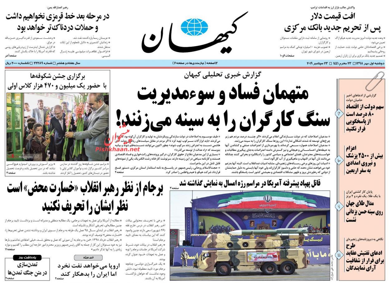 عناوین اخبار روزنامه کیهان در روز دوشنبه ۱ مهر : 