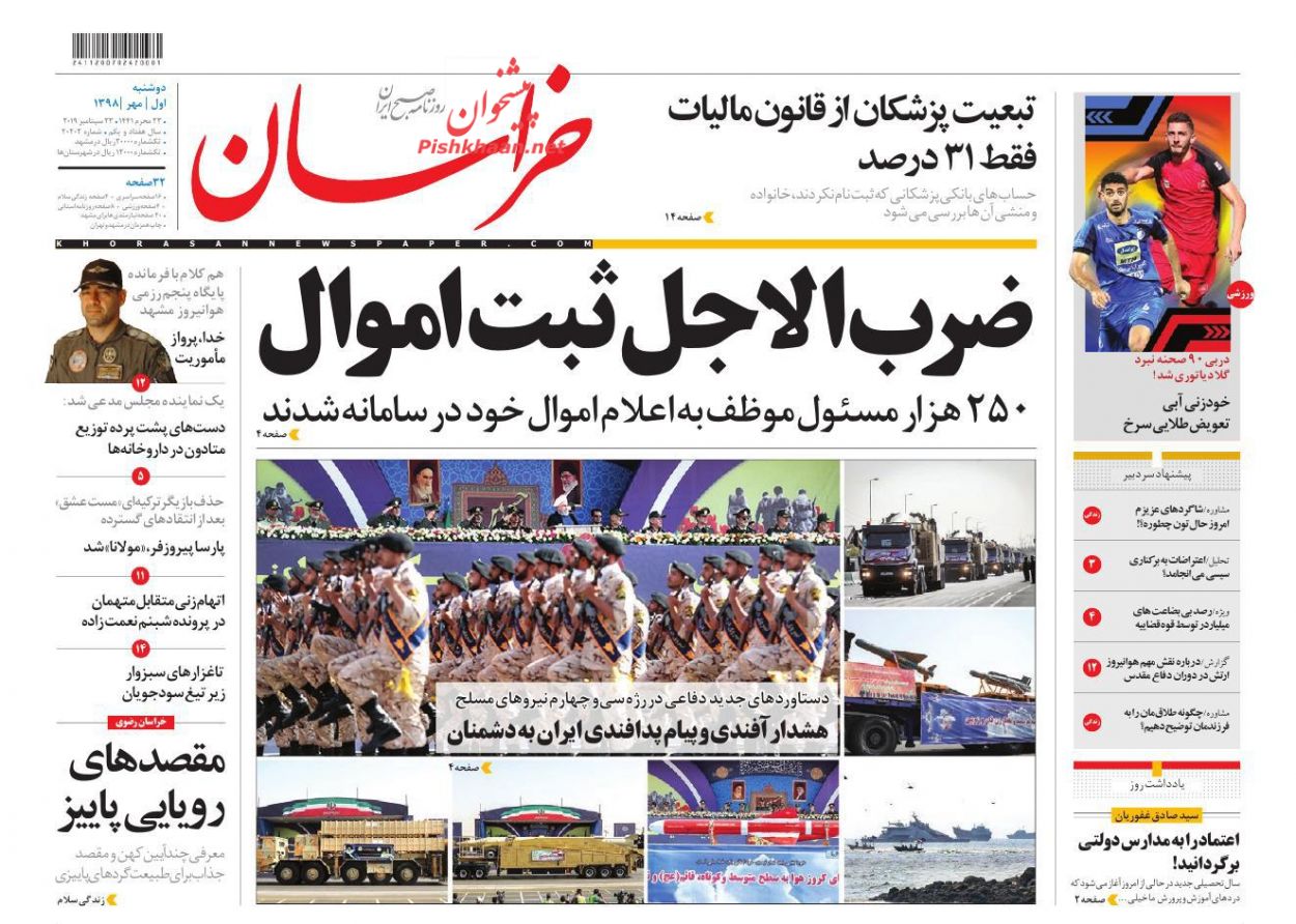 عناوین اخبار روزنامه خراسان در روز دوشنبه ۱ مهر : 