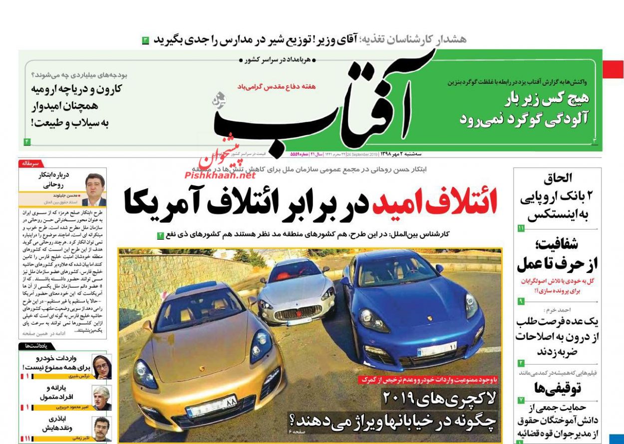 عناوین اخبار روزنامه آفتاب یزد در روز سه‌شنبه ۲ مهر : 