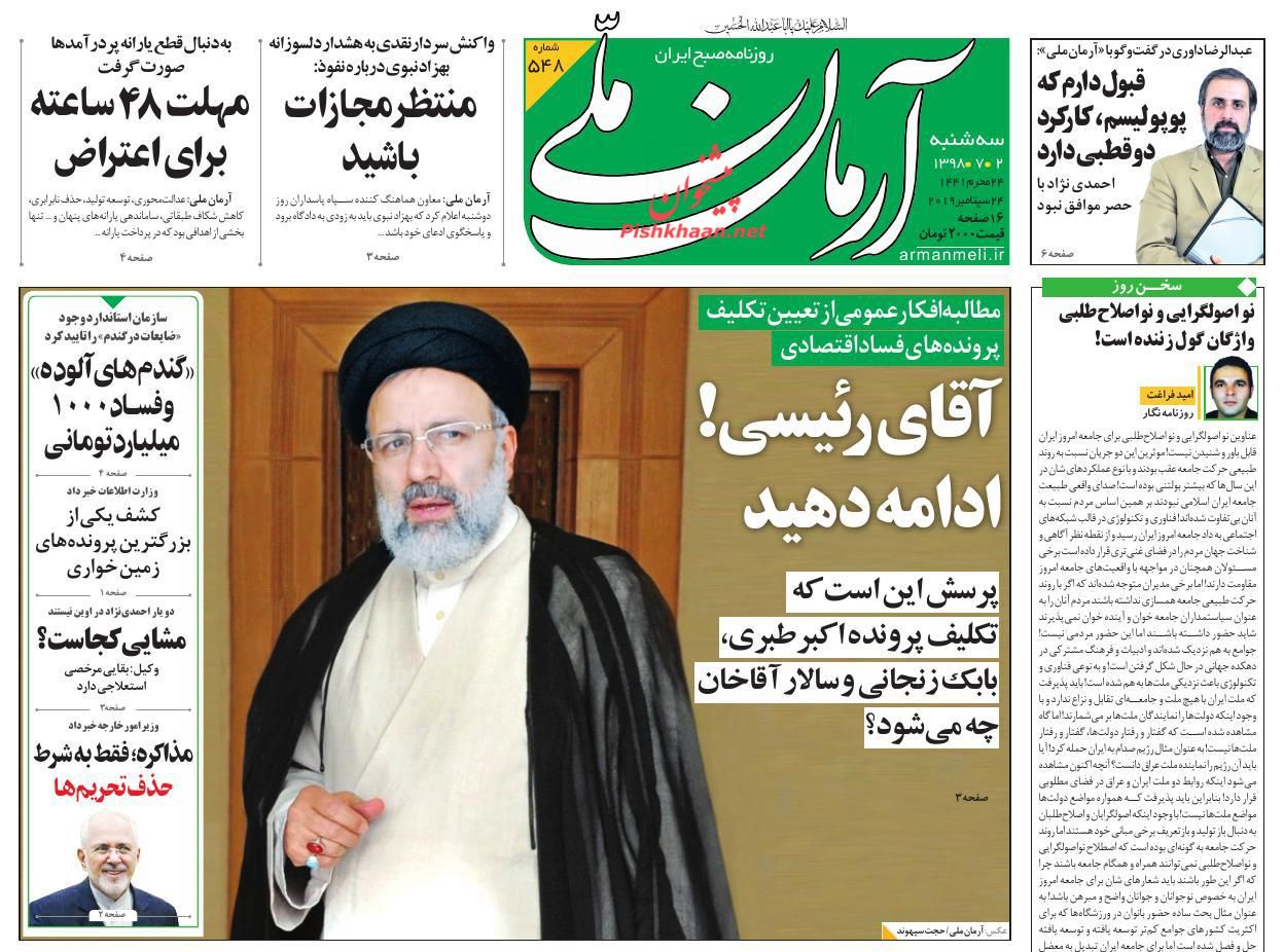 عناوین اخبار روزنامه آرمان ملی در روز سه‌شنبه ۲ مهر : 