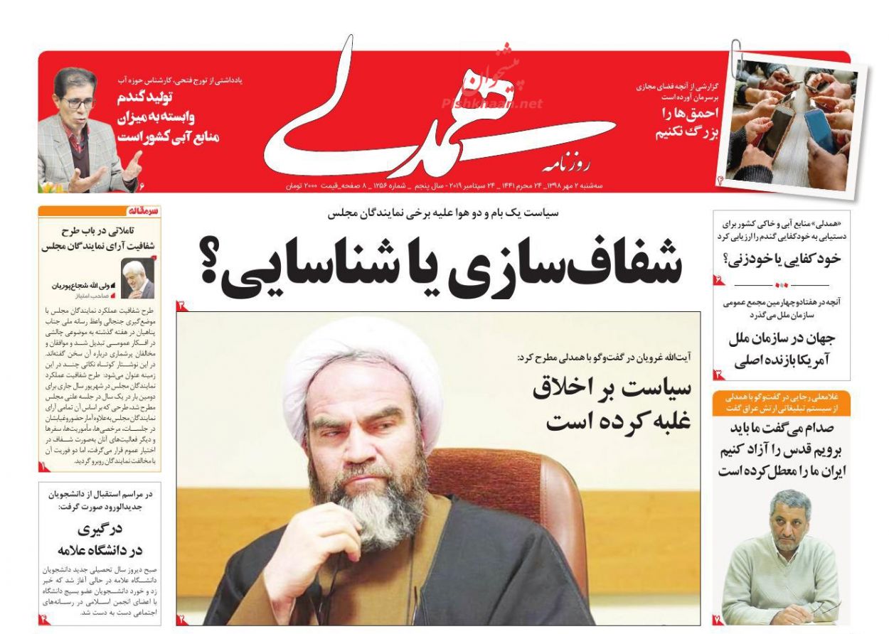 عناوین اخبار روزنامه همدلی در روز سه‌شنبه ۲ مهر : 