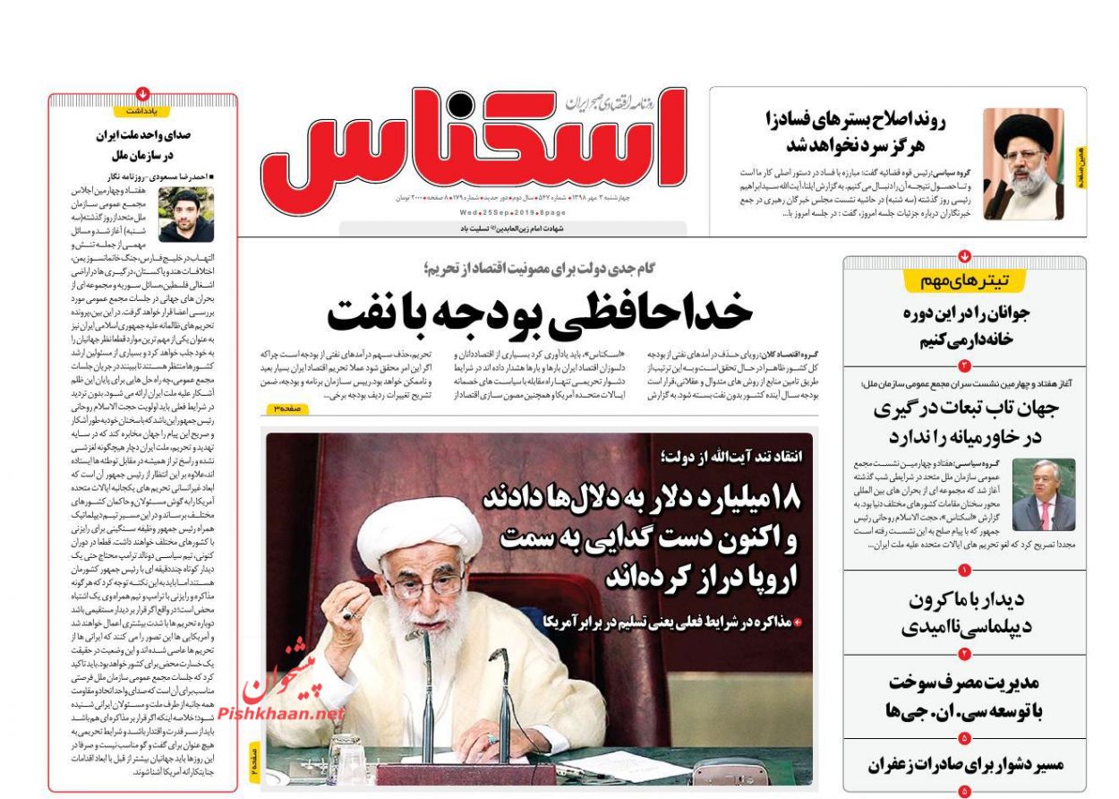 عناوین اخبار روزنامه اسکناس در روز چهارشنبه ۳ مهر : 