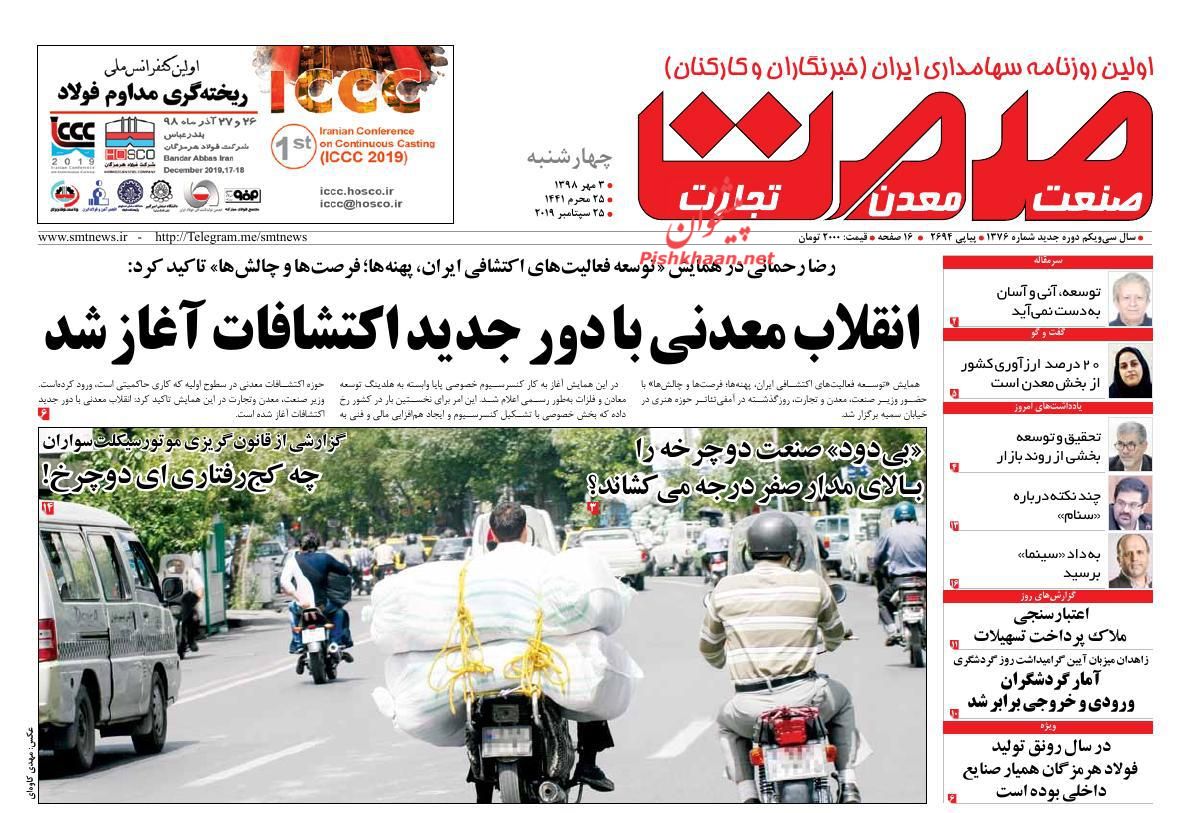 عناوین اخبار روزنامه گسترش صمت در روز چهارشنبه ۳ مهر : 