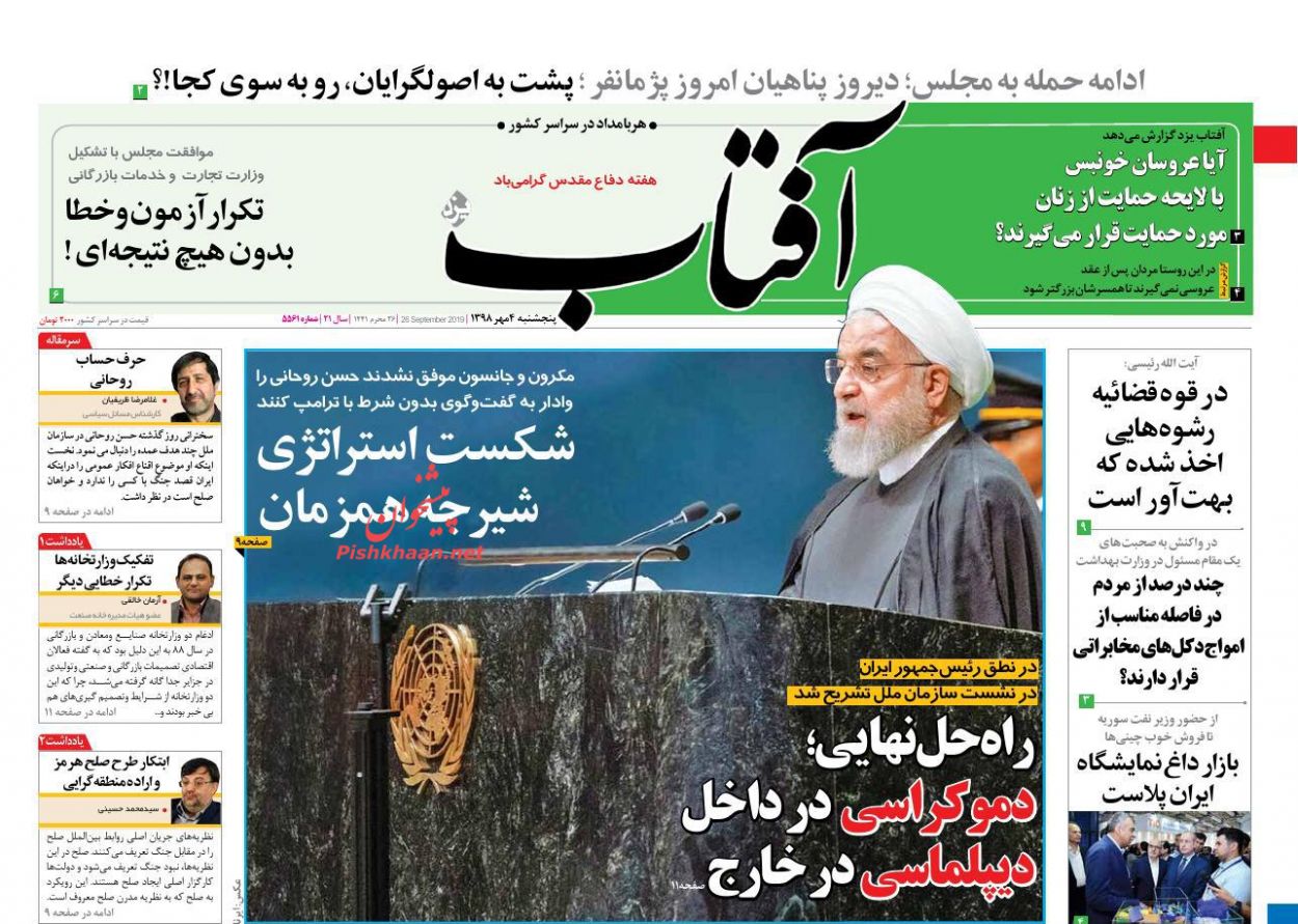 عناوین اخبار روزنامه آفتاب یزد در روز پنجشنبه ۴ مهر : 