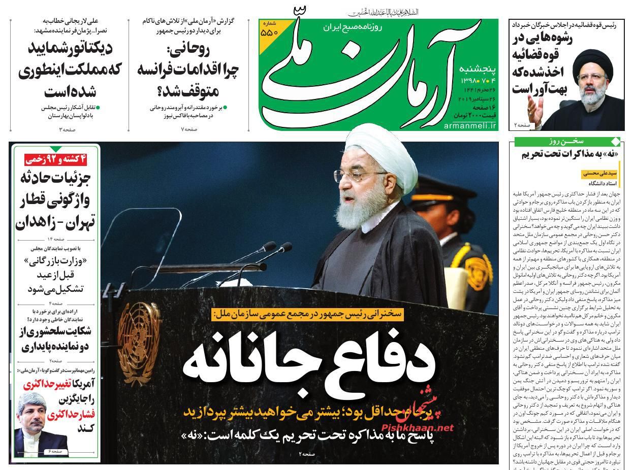 عناوین اخبار روزنامه آرمان ملی در روز پنجشنبه ۴ مهر : 